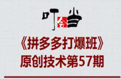 叮当会57期拼多多：拼多多四维破量