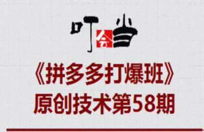 叮当会58期拼多多：拼多多原价卡活动矩阵