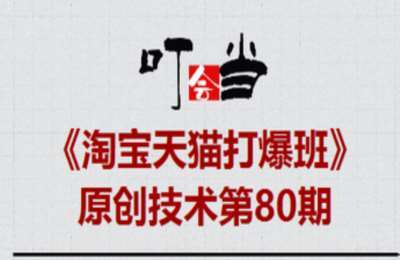 叮当会80期淘宝：无界低PPC矩阵