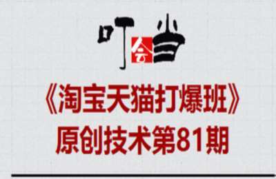 叮当会81期淘宝：无界关键词