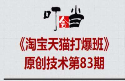 叮当会83期淘宝：无界全站推广3.0