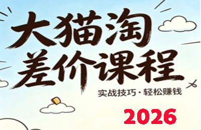 大猫差价-2026版大猫淘差价课程，新手也能学的无货源电商课程【16章178节课】