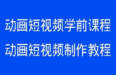 子墨01-动画短视频学前课程+动画短视频制作教程【2门23节】