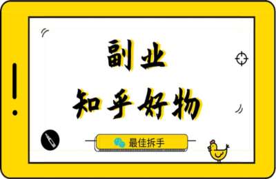 最佳拆手01-知乎基础课+知乎好物+知乎蓝海极速涨粉术【3门11节】