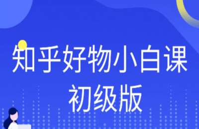 知乎好物01-知乎好物小白课（初级版+进阶版）【2门14节】