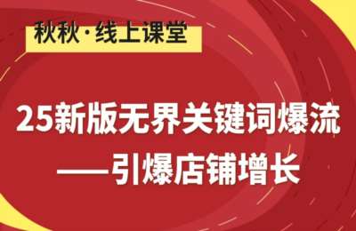秋秋漫画电商-新版无界关键词爆流-引爆店铺增长