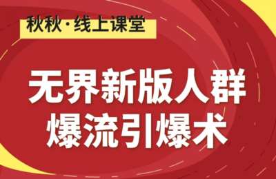 秋秋漫画电商-无界新版人群爆流引爆术教程