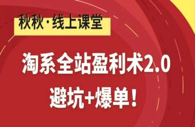 秋秋漫画电商-淘系全站盈利术2.0避坑+爆单教程