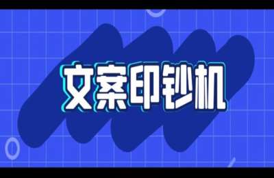 这个必须买02-短视频印钞机+文案印钞机【2门15节】