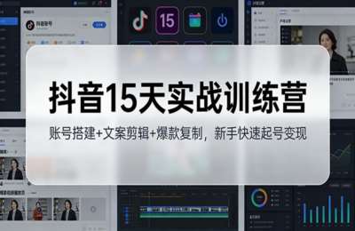 飞橙云课堂-15天抖音训练营课程