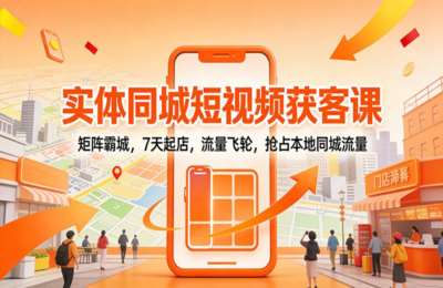 飞橙云课堂-许茹冰：实体同城短视频获客课短视频引流矩阵霸城