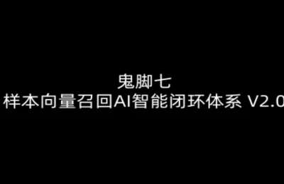鬼脚七-样本向量召回AI智能闭环体系 V2.0