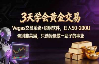 3天学会黄金交易，Vegas交易技术+聪明软件