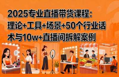2025主播蜕变营 主播世界话术本，千万主播从小白到高手必修课【64节课+资料】