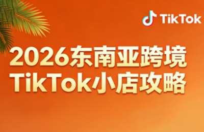 2026东南亚跨境电商TikTok小店攻略，从入门到精通、全面覆盖实战课程