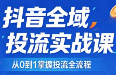 2026千川全域直播运营跟商品卡，让每一分预算都转化为真实订单