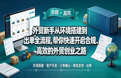 2026年5月外贸新手从环境搭建到出单全流程，快速开启合规、高效外贸创业之路