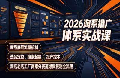 2026淘系全域推广体系实战课｜新品底层流量机制、选品定位、搜索起量、投产控本、新店老店工厂商家分赛道爆款复制全教程