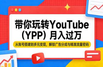 2026玩转YouTube(YPP)：账号搭建到多元变现，解锁广告分成与精准流量密码