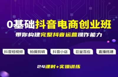2026电商学院0基础抖音电商创业班，带你构建完整抖音运营操作能力