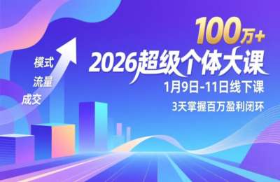 2026超级个体大课-1月9日-11日线下课，模式、流量、成交，3天掌握百万盈利闭环，实现年入100万+