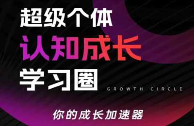 2026超级个体认知成长学习圈，你的成长加速器，用认知破局，用行动变现