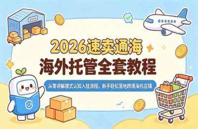 2026速卖通海外托管全套教程，从零讲解模式认知入驻流程，新手轻松落地跨境海托店铺
