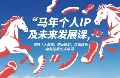 2026马年个人IP及未来发展课，提升个人品牌、职业规划、自我成长，向有结果的人学习