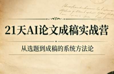21天AI论文成稿实战营，专治选题模糊、文献杂乱、AIGC检测不过、拖延难推进等