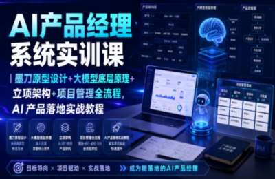 AI产品经理系统实训课｜墨刀原型设计+大模型底层原理+立项架构+玩法管理全流程，AI产品落地实战教程