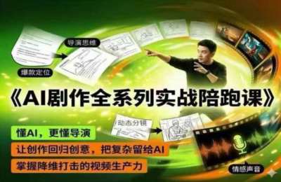 AI剧作全系列实战陪跑课，懂AI更懂导演，让创作回归创意，把复杂留给AI，掌握降维打击视频生产力