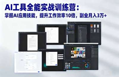 AI工具全能实战训练营：掌握AI应用技能，提升工作效率10倍，玩法月入3万+