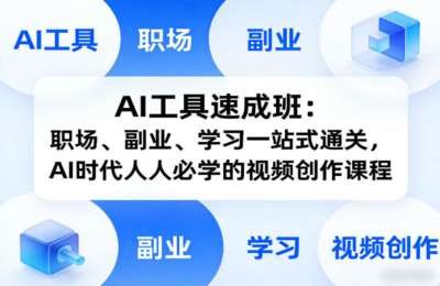 AI工具速成班：职场、玩法、学习一站式通关，AI时代人人必学的视频创作课程
