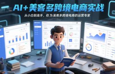 AI+美客多跨境电商实战，从小白到高手，成为美客多跨境电商的运营专家