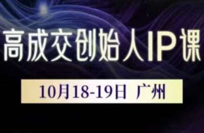 Bittle白先生·高成交创始人IP课(音频+字幕)，IP智能体创造营现场课