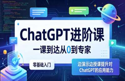 ChatGPT进阶课，一课到达从0到专家，边演示边授课提升对ChatGPT的应用能力