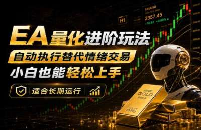 EA量化新玩法：自动执行+规则交易，小白也能轻松入门，长期稳定运行可放大收益