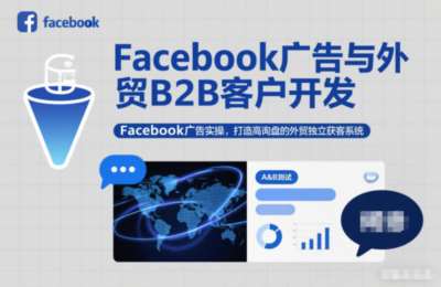 Facebook广告与外贸B2B客户开发，打造高询盘的外贸独立获客系统