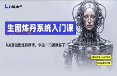 LibLibAI哩布哩布生图炼丹系统入门课，从生图到炼丹，只学这一门就够了