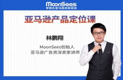 MoonSees跨境-亚马逊产品定位课