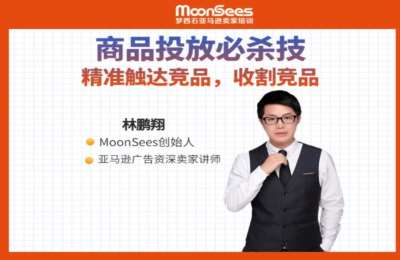 MoonSees跨境-亚马逊商品投放必杀技：精准触达竞品，收割竞品
