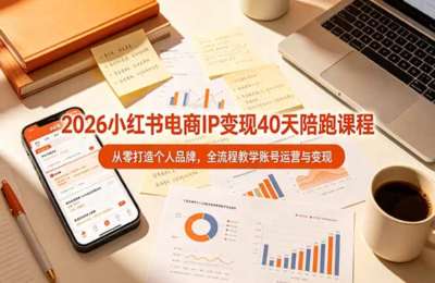 Tina：2026小红书电商IP变现40天陪跑课程-11期，从零打造个人品牌，全流程教学账号运营与变现