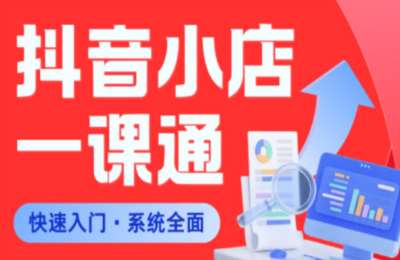 从0到1学会抖音小店系统课程，全程从0到1手把手教学，帮你避开90%新手误区