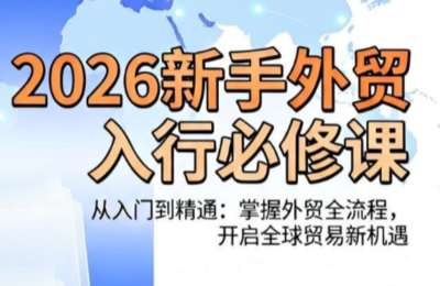 冰冰·2026新手外贸入行必修课，求职入职到独立创业全周期干货