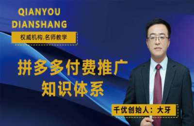 千优商学院-拼多多直通车体系-大牙