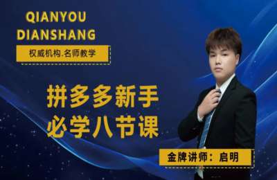 千优电商-拼多多新手必学八节课