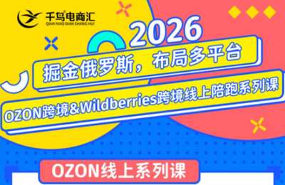 千鸟跨境·2026年OZON&wildberries跨境店线上陪跑训练营