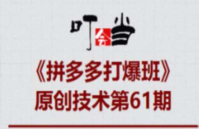 叮当会61期拼多多：拼多多打爆班
