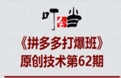 叮当会62期拼多多：2026拼多多双打强付费全攻略