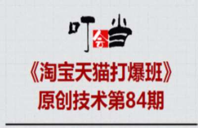 叮当会84期淘宝：4剑合1必爆2.0
